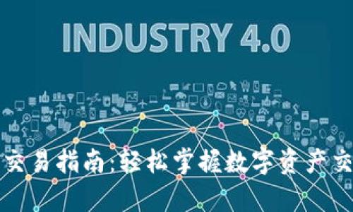 tpWallet中的币交易指南：轻松掌握数字资产交易的技巧与策略