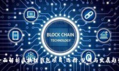 全面解析区块链钱包项目：选择、使用与发展趋