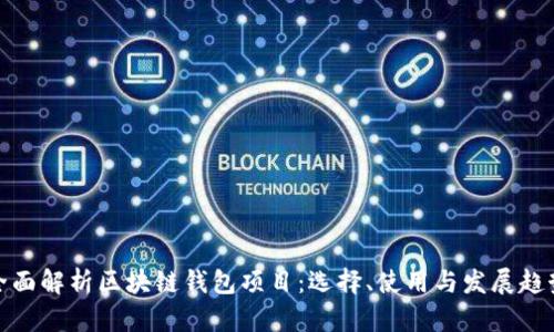 全面解析区块链钱包项目：选择、使用与发展趋势