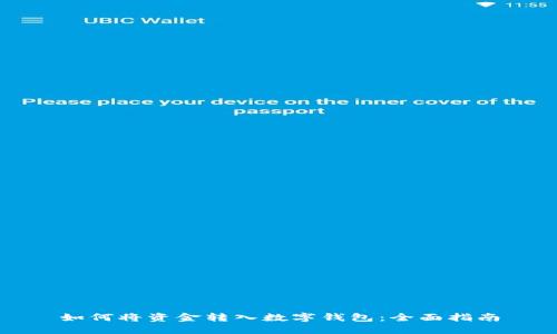 如何将资金转入数字钱包：全面指南