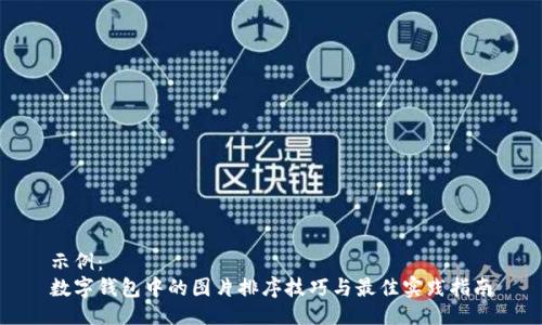 示例：  
数字钱包中的图片排序技巧与最佳实践指南
