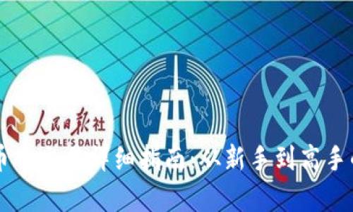 tpWallet币币交易详细指南：从新手到高手的全面解析