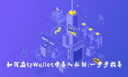 如何在tpWallet中导入私钥：一步步指导