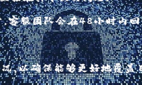 /
/guanjianci

这段代码是模板，无法直接生成和关键词。以下是按照您提供的主题生成的内容。

如何下载和使用Olo数字钱包：全面指南/
Olo数字钱包, 数字钱包下载, Olo App, 电子支付/guanjianci

在当今数字化的时代，电子支付已经成为日常生活中不可或缺的一部分。Olo数字钱包作为一款便捷的支付工具，越来越受到人们的青睐。那么，如何下载和使用Olo数字钱包呢？在本文中，我们将为您提供详尽的指南。

首先，什么是Olo数字钱包？
Olo数字钱包是一款集电子支付、账户管理和消费记录于一体的智能手机应用。用户可以通过它进行各种金融操作，比如转账、支付账单、在线购物等。Olo还支持多种支付方式，包括银行卡、信用卡和其他电子支付方式。与传统现金或信用卡支付相比，Olo数字钱包提供了更多的便利性和安全性。

这款应用不仅在功能上走在了时代前沿，还致力于为用户提供更好的使用体验。Olo数字钱包采用先进的加密技术，确保用户的支付信息与个人隐私安全。而且，界面直观，操作简单，即便是初次使用的用户也能迅速上手。

如何下载Olo数字钱包
下载Olo数字钱包的步骤非常简单，适用于iOS和Android系统用户：
ul
listrong对于iOS用户：/strong打开您的App Store，在搜索栏中输入“Olo数字钱包”，然后点击搜索。在搜索结果中找到Olo应用，点击“获取”进行下载。/li
listrong对于Android用户：/strong打开Google Play商店，输入“Olo数字钱包”进行搜索，找到应用后点击“安装”。/li
/ul

下载完成后，您可以在手机主屏幕找到Olo数字钱包的图标，点击进入，开始注册账户。

注册Olo数字钱包账户
打开应用后，您需要先进行注册以创建账号。以下是注册的步骤：
ul
li点击注册按钮，根据提示填写您的手机号码和电子邮箱地址。/li
li设置一个安全的密码，确保密码的复杂性，包含字母、数字和符号。/li
li完成相关的身份验证步骤，通常需要通过手机验证码进行确认。/li
li阅读并同意用户协议和隐私政策。/li
/ul

注册完成后，您将收到一封确认邮件或短信，确认您的账户已成功创建。若您已有Olo账户，只需输入相应的登录信息即可。

Olo数字钱包的主要功能
Olo数字钱包具备多项功能，以下是一些主要的应用场景：
ul
listrong转账：/strong您可以方便地将钱转账给朋友或家人，只需输入对方的手机号码或电子邮件。/li
listrong在线购物：/strong在支持Olo支付的商家购物时，您可以选择使用Olo进行结账。/li
listrong账单支付：/strongOlo允许用户通过该平台直接支付各类账单，如水电费、宽带费等，省去了繁琐的步骤。/li
listrong消费记录：/strong您可以在应用中实时查看消费历史，帮助您更好地管理个人财务。/li
/ul

此外，Olo还会不定期推出优惠活动，用户使用Olo数字钱包进行支付时可享受折扣或奖励积分。

使用Olo数字钱包需要注意的安全性
尽管Olo数字钱包提供了多重安全保护措施，但用户仍需谨慎使用，以下是一些安全注意事项：
ul
listrong保护账户信息：/strong请勿随意分享您的账户信息和密码，即使是朋友之间。/li
listrong启用双重验证：/strong通过手机验证码、一键登出等功能增强账户安全。/li
listrong定期更改密码：/strong建议定期更换账户密码，避免使用相同的密码在其他平台。/li
/ul

常见问题解答

问题1：Olo数字钱包有哪些费用？
用户在使用Olo数字钱包时，可能会有些费用产生。例如，某些转账可能会收取小额手续费，这通常与转账金额和收款方的银行账户类型有关。在进行大额转账或海内外汇款时，务必提前查看相关费用政策。

不过，Olo也会根据不同时期和活动推出免手续费的服务，用户在进行转账或支付前，可以关注Olo的官方网站或应用内通知，获取最新的费用信息。

问题2：Olo数字钱包支持哪些支付方式？
Olo数字钱包支持多种支付方式，为用户提供了丰富的选择。您可以将银行卡、信用卡、借记卡绑定到Olo账户中进行支付。此外，一些地区还支持使用其他电子支付平台账户直接进行充值和支付。

截至目前，Olo还在不断扩展其支付渠道，支持的金融机构也越来越多，使用户在消费时不再受限制。用户在设置支付方式时，请确保选择安全、方便的支付手段。

问题3：如何找回Olo数字钱包账户？
很多用户在使用一段时间后可能会忘记密码或面临其他账户问题。找回Olo数字钱包账户的步骤相对简单：
ul
li在登录界面，选择“忘记密码”选项。/li
li输入您的注册手机号码或邮箱地址，Olo会发送重置链接或验证码。/li
li根据提示设置新密码，完成后即可使用新密码重新登录账户。/li
/ul

如若在这个过程中遇到问题，建议及时联系Olo的客服进行协助处理。

问题4：如何联系Olo客户服务？
如果您在使用Olo数字钱包时遇到任何疑问，您可以通过多种方式联系Olo的客服。通常，Olo应用内会有“帮助”或“客服”选项，您可以直接在其中提交问题。

此外，Olo的官方网站上也提供客服联系方式，包括电话号码和电子邮件，用户可以根据自己的情况选择最适合的方式进行咨询。通常，客服团队会在48小时内回复您的询问。

全面了解并使用Olo数字钱包，将帮助您在快捷、安全的电子支付领域更进一步，享受科技带来的便利！ 

**注意**：以上内容仅为示例，若您需要特定字数或格式的内容，请根据实际需求进行调整。在实际发布前，也需要检索和关键词的情况，以确保能够更好地覆盖目标用户的搜索需求。