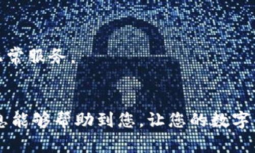   如何查询数字钱包所属银行？ / 
 guanjianci 数字钱包, 所属银行, 查询方法, 电子支付 /guanjianci 

引言
随着科技的快速发展，数字钱包逐渐成为人们日常生活中不可或缺的一部分。通过数字钱包，用户可以方便地进行购物、转账、支付账单等。然而，在使用数字钱包进行交易时，用户可能会关心其数字钱包究竟是由哪家银行提供的支持，这不仅关系到支付的安全性，也影响到使用者对该服务的信任度。本文将详细分析如何查询数字钱包所属银行的问题，并探讨用户在使用数字钱包时可能面临的相关问题。

数字钱包的定义与功能
数字钱包，顾名思义，是一种用于存储和管理数字货币、支付信息的工具，能够帮助用户进行电子交易。它的功能包括但不限于：
ul
    li存储信用卡和借记卡信息，方便快速支付。/li
    li实现在线购物，用户可以通过扫码或二维码方式进行支付。/li
    li支持P2P转账，用户可以向其他数字钱包用户快速转账。/li
    li记录交易历史，方便用户查看消费记录。/li
/ul
常见的数字钱包包括PayPal、支付宝、微信支付等，这些都为用户提供了极大的便利。

数字钱包所属银行的查询方式
查明数字钱包所属银行其实是比较简单的，通常有以下几种方式：
h41. 查看数字钱包的官方网站或应用/h4
大多数数字钱包在其官方网站或应用中会提供有关其合作银行的信息。例如，用户可以在帮助中心、常见问题解答中找到相关内容。通常，钱包的合作银行会在注册条款和服务协议中列明。
h42. 通过客服进行咨询/h4
如果用户在查询过程中遇到困难，或者在线资源无法满足用户的需求，可以直接拨打数字钱包的客服热线进行咨询。客服人员通常能够快速准确地为用户提供钱包所属银行的信息。
h43. 查看银行卡信息/h4
如果用户已经将银行卡绑定在数字钱包中，可以通过银行卡的信息来间接确认所属银行。银行卡的正面通常会印刷发卡银行的名称，用户可以通过查看银行卡直接得知信息。
h44. 社交媒体与在线论坛/h4
在社交媒体平台或在线论坛上，很多用户会分享他们与数字钱包的相关经验。如果用户寻找的信息未能通过官方渠道获得，可以通过这些平台请求帮助，其他用户或许能提供有效的信息。

可能遇到的相关问题

h4问题一：数字钱包安全性如何？/h4
数字钱包的安全性是用户关注的一个重要问题。用户在使用数字钱包时，需要考虑多个方面的安全性。
首先，数字钱包通常会使用高强度的加密技术来保护用户的支付信息以及账户信息。这意味着，在传输过程中，用户的信息会被加密，极大降低了信息被盗用的风险。许多数字钱包还支持用户设置双重身份验证，例如短信验证码或指纹识别，进一步加强账户的安全。
其次，选择信誉良好的服务提供商至关重要。市场上存在一些不太知名的数字钱包，这些钱包的安全性可能无法得到有效保障。使用用户评价较高、知名度高的数字钱包可以降低用户的财务风险。
同时，用户自身的安全意识也很重要。用户应定期更新密码，避免使用简单密码或易猜密码，并确保自己使用的设备没有被恶意软件侵扰。在公共Wi-Fi环境下，尽量避免进行大额支付，以降低潜在的安全风险。

h4问题二：如何保护数字钱包中的资金？/h4
保护数字钱包中的资金需要用户采取一些积极的措施。首先，用户应选择强度高、独特的密码来保护账户，这样可以防止未授权访问。此外，设置双重验证是保护账户的有效方法，可以增加额外的安全保障。
其次，定期检查账户活动是必要的。如果用户发现任何可疑活动，应立即联系数字钱包的客服进行处理，并更改密码；在必要的情况下，还可以冻结账户以免造成进一步损失。
还有，用户可以将大额资金转移至银行存款账户，保持数字钱包中的余额在一个合理的范围内，这样即使发生意外情况，损失也能相对降低。
最后，时刻关注数字钱包服务方的安全更新，如果钱包服务方发布了安全补丁或更新版本，用户应及时进行更新，以保证使用的安全性。

h4问题三：数字钱包是否可以跨境使用？/h4
随着全球化的发展，越来越多的用户开始关心数字钱包的跨境使用问题。不同的数字钱包在这一方面的功能是有所不同的。
例如，一些数字钱包如PayPal在全球范围内被广泛接受，用户能够通过其进行跨境支付和交易。而其他一些钱包可能只在特定国家或地区有效。因此，用户需要在使用前确认该钱包在所需国家或地区的服务有效性。
在进行跨境支付时，用户还需关注汇率转换及附加费用。某些数字钱包在跨境交易时会收取额外费用，用户需提前了解相应的收费标准，以免在交易过程中产生意外费用。
另外，用户应注意当地法律法规，这可能会影响用户使用数字钱包进行交易的自由度。在某些国家，数字钱包可能会受到严格监管，用户需要确保自己的操作符合当地的法律要求。

h4问题四：如果数字钱包无法正常使用该怎么办？/h4
数字钱包在使用过程中可能会遇到无法正常使用的情况，这可能是由多种因素引起的，例如网络问题、系统故障等。在遇到这样的问题时，用户可以采取以下步骤：
首先，检查手机或电脑的网络连接情况，确保网络通畅。如果网络正常，再尝试重启数字钱包应用，或更新应用到最新版本，这通常可以解决一些临时性的故障。
如果以上方法无法解决问题，用户可以访问数字钱包的官方网站或社交媒体平台，查看是否有关于该问题的公告或解决方案。同时，在这些平台上也可以寻求其他用户的帮助与建议。
最后，如果问题依然存在，用户应及时联系客户服务进行全面咨询，客服通常能够更好地帮助用户排查问题，并提供解决方案。有时，数字钱包的服务器会出现故障，用户需耐心等待其恢复正常服务。

结论
查询数字钱包所属银行其实是非常重要的一步，它直接关联到支付的安全性。通过准确的查询方法，用户不仅可以知晓数字钱包的背景，还能更有效地进行财务管理。希望本文所提供的信息能够帮助到您，让您的数字钱包使用更加安全、顺畅。
