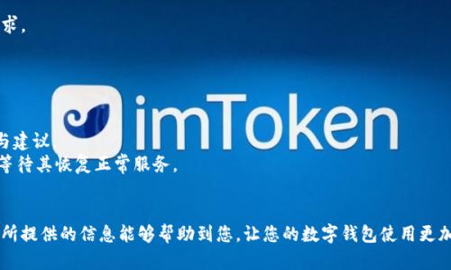   如何查询数字钱包所属银行？ / 
 guanjianci 数字钱包, 所属银行, 查询方法, 电子支付 /guanjianci 

引言
随着科技的快速发展，数字钱包逐渐成为人们日常生活中不可或缺的一部分。通过数字钱包，用户可以方便地进行购物、转账、支付账单等。然而，在使用数字钱包进行交易时，用户可能会关心其数字钱包究竟是由哪家银行提供的支持，这不仅关系到支付的安全性，也影响到使用者对该服务的信任度。本文将详细分析如何查询数字钱包所属银行的问题，并探讨用户在使用数字钱包时可能面临的相关问题。

数字钱包的定义与功能
数字钱包，顾名思义，是一种用于存储和管理数字货币、支付信息的工具，能够帮助用户进行电子交易。它的功能包括但不限于：
ul
    li存储信用卡和借记卡信息，方便快速支付。/li
    li实现在线购物，用户可以通过扫码或二维码方式进行支付。/li
    li支持P2P转账，用户可以向其他数字钱包用户快速转账。/li
    li记录交易历史，方便用户查看消费记录。/li
/ul
常见的数字钱包包括PayPal、支付宝、微信支付等，这些都为用户提供了极大的便利。

数字钱包所属银行的查询方式
查明数字钱包所属银行其实是比较简单的，通常有以下几种方式：
h41. 查看数字钱包的官方网站或应用/h4
大多数数字钱包在其官方网站或应用中会提供有关其合作银行的信息。例如，用户可以在帮助中心、常见问题解答中找到相关内容。通常，钱包的合作银行会在注册条款和服务协议中列明。
h42. 通过客服进行咨询/h4
如果用户在查询过程中遇到困难，或者在线资源无法满足用户的需求，可以直接拨打数字钱包的客服热线进行咨询。客服人员通常能够快速准确地为用户提供钱包所属银行的信息。
h43. 查看银行卡信息/h4
如果用户已经将银行卡绑定在数字钱包中，可以通过银行卡的信息来间接确认所属银行。银行卡的正面通常会印刷发卡银行的名称，用户可以通过查看银行卡直接得知信息。
h44. 社交媒体与在线论坛/h4
在社交媒体平台或在线论坛上，很多用户会分享他们与数字钱包的相关经验。如果用户寻找的信息未能通过官方渠道获得，可以通过这些平台请求帮助，其他用户或许能提供有效的信息。

可能遇到的相关问题

h4问题一：数字钱包安全性如何？/h4
数字钱包的安全性是用户关注的一个重要问题。用户在使用数字钱包时，需要考虑多个方面的安全性。
首先，数字钱包通常会使用高强度的加密技术来保护用户的支付信息以及账户信息。这意味着，在传输过程中，用户的信息会被加密，极大降低了信息被盗用的风险。许多数字钱包还支持用户设置双重身份验证，例如短信验证码或指纹识别，进一步加强账户的安全。
其次，选择信誉良好的服务提供商至关重要。市场上存在一些不太知名的数字钱包，这些钱包的安全性可能无法得到有效保障。使用用户评价较高、知名度高的数字钱包可以降低用户的财务风险。
同时，用户自身的安全意识也很重要。用户应定期更新密码，避免使用简单密码或易猜密码，并确保自己使用的设备没有被恶意软件侵扰。在公共Wi-Fi环境下，尽量避免进行大额支付，以降低潜在的安全风险。

h4问题二：如何保护数字钱包中的资金？/h4
保护数字钱包中的资金需要用户采取一些积极的措施。首先，用户应选择强度高、独特的密码来保护账户，这样可以防止未授权访问。此外，设置双重验证是保护账户的有效方法，可以增加额外的安全保障。
其次，定期检查账户活动是必要的。如果用户发现任何可疑活动，应立即联系数字钱包的客服进行处理，并更改密码；在必要的情况下，还可以冻结账户以免造成进一步损失。
还有，用户可以将大额资金转移至银行存款账户，保持数字钱包中的余额在一个合理的范围内，这样即使发生意外情况，损失也能相对降低。
最后，时刻关注数字钱包服务方的安全更新，如果钱包服务方发布了安全补丁或更新版本，用户应及时进行更新，以保证使用的安全性。

h4问题三：数字钱包是否可以跨境使用？/h4
随着全球化的发展，越来越多的用户开始关心数字钱包的跨境使用问题。不同的数字钱包在这一方面的功能是有所不同的。
例如，一些数字钱包如PayPal在全球范围内被广泛接受，用户能够通过其进行跨境支付和交易。而其他一些钱包可能只在特定国家或地区有效。因此，用户需要在使用前确认该钱包在所需国家或地区的服务有效性。
在进行跨境支付时，用户还需关注汇率转换及附加费用。某些数字钱包在跨境交易时会收取额外费用，用户需提前了解相应的收费标准，以免在交易过程中产生意外费用。
另外，用户应注意当地法律法规，这可能会影响用户使用数字钱包进行交易的自由度。在某些国家，数字钱包可能会受到严格监管，用户需要确保自己的操作符合当地的法律要求。

h4问题四：如果数字钱包无法正常使用该怎么办？/h4
数字钱包在使用过程中可能会遇到无法正常使用的情况，这可能是由多种因素引起的，例如网络问题、系统故障等。在遇到这样的问题时，用户可以采取以下步骤：
首先，检查手机或电脑的网络连接情况，确保网络通畅。如果网络正常，再尝试重启数字钱包应用，或更新应用到最新版本，这通常可以解决一些临时性的故障。
如果以上方法无法解决问题，用户可以访问数字钱包的官方网站或社交媒体平台，查看是否有关于该问题的公告或解决方案。同时，在这些平台上也可以寻求其他用户的帮助与建议。
最后，如果问题依然存在，用户应及时联系客户服务进行全面咨询，客服通常能够更好地帮助用户排查问题，并提供解决方案。有时，数字钱包的服务器会出现故障，用户需耐心等待其恢复正常服务。

结论
查询数字钱包所属银行其实是非常重要的一步，它直接关联到支付的安全性。通过准确的查询方法，用户不仅可以知晓数字钱包的背景，还能更有效地进行财务管理。希望本文所提供的信息能够帮助到您，让您的数字钱包使用更加安全、顺畅。
