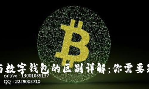 数字货币与数字钱包的区别详解：你需要知道的一切