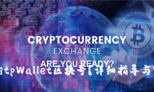 如何查询tpWallet区块号？详细指导与实用技巧