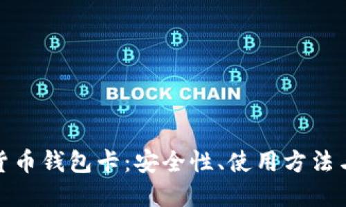 探索数字货币钱包卡：安全性、使用方法与未来趋势