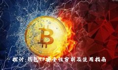 探讨：钱包TP安全性分析及使用指南
