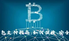 淘宝数字钱包支付指南：如何便捷、安全地完成