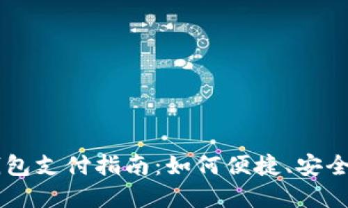 淘宝数字钱包支付指南：如何便捷、安全地完成交易