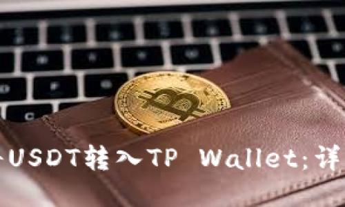 如何将USDT转入TP Wallet：详细指南