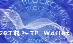 如何将USDT转入TP Wallet：详细指南