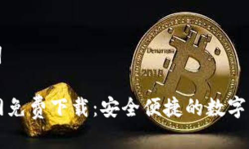 创建和关键词

tpWallet官网免费下载：安全便捷的数字钱包解决方案