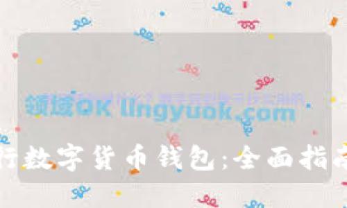 如何对接央行数字货币钱包：全面指南与技术实现