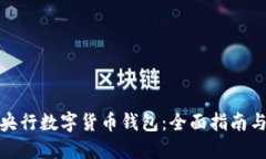 如何对接央行数字货币钱包：全面指南与技术实