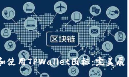 jiaotie  
    如何选择和使用TPWallet图标：完美展示您的数字资产