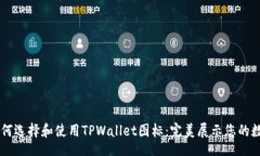 jiaotie      如何选择和使用TPWallet图标：完美展示