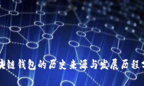 区块链钱包的历史来源与发展历程分析