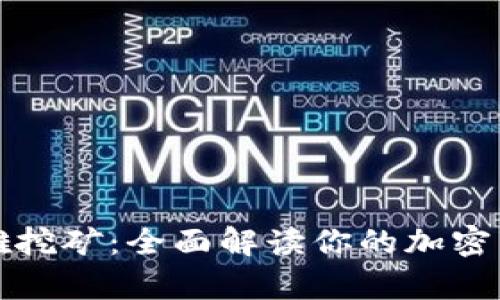 tpWallet英雄挖矿：全面解读你的加密货币挖矿策略