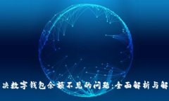 如何解决数字钱包余额不见的问题：全面解析与