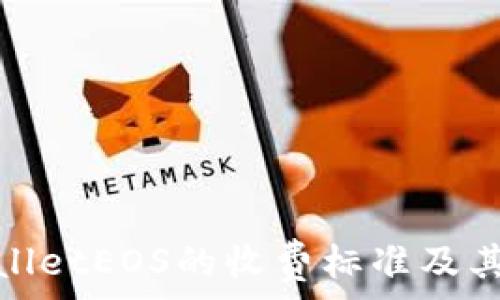   
深入了解tpWalletEOS的收费标准及其对用户的影响