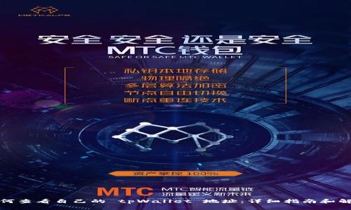 如何查看自己的 tpWallet 地址：详细指南和解答