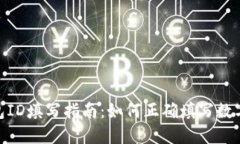 数字钱包ID填写指南：如何正确填写数字钱包ID