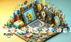 全面剖析数字加密钱包：定义、功能与安全性