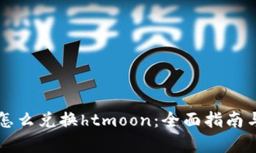 tpWallet怎么兑换htmoon：全面指南与实用技巧