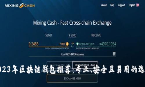 2023年区块链钱包推荐：专业、安全且易用的选择