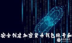 :如何安全创建加密货币钱包账号和密码