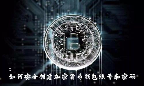 :
如何安全创建加密货币钱包账号和密码