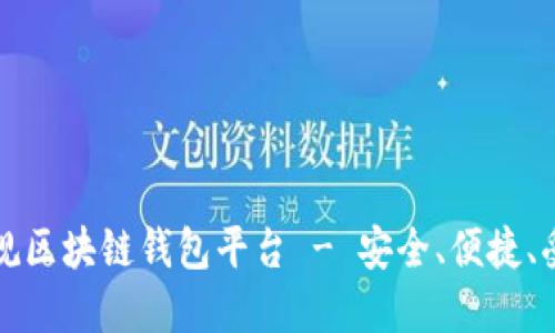 如何选择正规区块链钱包平台 - 安全、便捷、受信赖的指南
