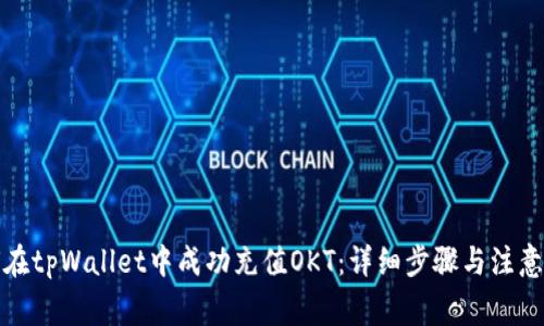 如何在tpWallet中成功充值OKT：详细步骤与注意事项