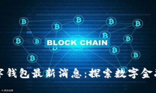 中行数字钱包最新消息：探索数字金融新时代