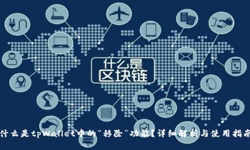 什么是tpWallet中的“移除”功能？详细解析与使用指南