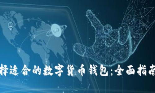 如何选择适合的数字货币钱包：全面指南与建议