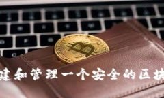 如何创建和管理一个安全的区块链钱包