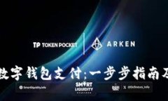 如何轻松开户数字钱包支付：一步步指南及常见