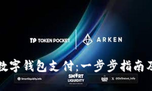 如何轻松开户数字钱包支付：一步步指南及常见问题解答