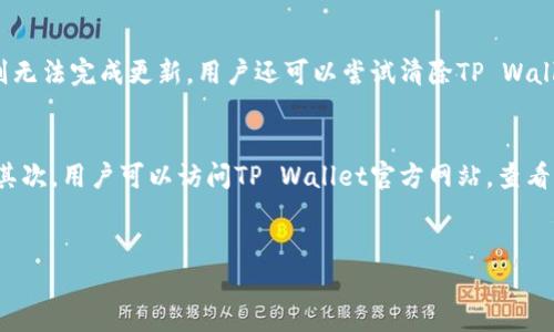 可以用以下格式来呈现：

  荣耀P50如何顺利升级TP Wallet/ 
 guanjianci 荣耀P50, TP Wallet, 手机升级, 数字钱包/guanjianci 

div
引言
在当前数字化的时代，手机不仅仅是通讯工具，它们也变成了我们生活中不可或缺的一部分，尤其是在使用移动支付和数字钱包方面。荣耀P50作为一款备受欢迎的智能手机，支持多种应用程序，包括TP Wallet。TP Wallet是一个非常实用的数字钱包应用，支付便捷、安全性高。本文将详细讨论如何顺利在荣耀P50上升级TP Wallet，并解答常见问题，以帮助用户更好地使用这一工具。

一、荣耀P50介绍
荣耀P50在硬件配置上提供了强大的性能。它融合了最新的技术，拥有卓越的成像系统和极致的用户体验。荣耀P50配备高性能处理器、出色的显示屏以及先进的相机系统，适合摄影爱好者和重度手机用户。此外，荣耀P50的系统界面简洁易用，支持多种应用，提升了用户的日常体验。

二、TP Wallet简介
TP Wallet是一个全新的数字钱包应用，旨在提供便捷的支付体验和资金管理。用户可以通过TP Wallet完成多种交易，如在线购物、充值、转账等。与此同时，TP Wallet也注重安全性，采用了多重加密技术以确保用户的数据和资金安全。其用户友好的界面，让用户能够轻松进行操作，无论是新手还是老用户都能快速上手。

三、升级TP Wallet的准备工作
在进行TP Wallet的升级之前，需要进行一些准备工作。首先，确保荣耀P50的系统版本支持最新的TP Wallet版本。可以在设置中查看系统更新情况。此外，用户还应该确保手机的存储空间足够，因为升级应用可能需要额外的空间。最后，保持良好的网络连接是非常重要的，以确保升级过程中的稳定性和迅速性。

四、如何升级TP Wallet
1. **检查应用商店**：打开荣耀P50的“应用市场”，搜索“TP Wallet”。查看是否有更新的版本可供下载。br2. **下载更新**：如果有更新，点击“下载”按钮，等待应用下载完成。br3. **安装更新**：下载完成后，系统会自动进行安装，按照提示完成安装流程。br4. **重启应用**：更新完成后，重启TP Wallet应用以确保新版本能够正常运行。br5. **验证功能**：进入TP Wallet，检查各项功能是否正常运行，如支付、转账、充值等。

五、TP Wallet常见问题解答

问题一：TP Wallet的主要功能有哪些？
TP Wallet提供了丰富的功能，包括移动支付、账单管理、个人财务统计、转账、充值等。用户可以通过TP Wallet进行线上购物，便捷地完成交易。此外，TP Wallet还支持多种支付方式，包括二维码支付和在线支付。用户在使用TP Wallet进行消费时，可以享受到各种优惠活动，提升购物体验。财务管理方面，TP Wallet可帮助用户记录消费明细，合理规划资金使用，帮助用户更好地掌握个人财务状况。

问题二：TP Wallet的安全性如何？
TP Wallet非常注重用户的安全。首先，TP Wallet采用了多层加密技术，确保用户的数据不会被第三方窃取。每次登录TP Wallet时，用户都需要输入密码或进行生物识别验证（如指纹识别或面部识别），这步骤极大提高了账户的安全性。此外，TP Wallet还支持用户设定账户安全问题，以进一步增强安全性。用户在使用TP Wallet时也可以随时查看账户的交易记录，以确保没有任何异常情况。

问题三：若TP Wallet无法更新该怎么办？
如果用户在荣耀P50上无法顺利更新TP Wallet，可能有几个原因。首先，检查网络连接是否稳定。若网络出现问题，下载和更新可能会失败。其次，确保设备的存储空间足够，若存储空间不足，则无法完成更新。用户还可以尝试清除TP Wallet的缓存，然后重新尝试更新。若仍旧无法解决，用户可前往TP Wallet的官方支持页面，或联系客户服务获取更多帮助。

问题四：如何联系客服解决TP Wallet的问题？
若用户在使用TP Wallet的过程中遇到无法解决的问题，联系客服是个不错的选择。首先，用户可以在TP Wallet的应用界面找到“帮助与反馈”选项，里面一般会有提供联系客服的相关信息。其次，用户可以访问TP Wallet官方网站，查看获取帮助的渠道。通常，开发者会提供电子邮件、在线客服或者电话客服等联系方式。在联系客服时，保持详细的问题描述将有助于客服更快速地解决用户的问题。
/div 

以上是关于荣耀P50如何升级TP Wallet及相关内容的详细介绍。希望这些信息能够帮助广大用户更好地使用数字钱包，享受便捷的数字生活。