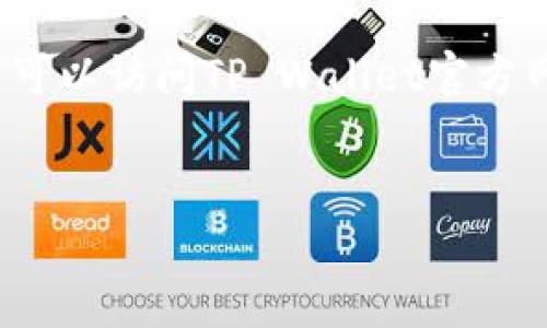 可以用以下格式来呈现：

  荣耀P50如何顺利升级TP Wallet/ 
 guanjianci 荣耀P50, TP Wallet, 手机升级, 数字钱包/guanjianci 

div
引言
在当前数字化的时代，手机不仅仅是通讯工具，它们也变成了我们生活中不可或缺的一部分，尤其是在使用移动支付和数字钱包方面。荣耀P50作为一款备受欢迎的智能手机，支持多种应用程序，包括TP Wallet。TP Wallet是一个非常实用的数字钱包应用，支付便捷、安全性高。本文将详细讨论如何顺利在荣耀P50上升级TP Wallet，并解答常见问题，以帮助用户更好地使用这一工具。

一、荣耀P50介绍
荣耀P50在硬件配置上提供了强大的性能。它融合了最新的技术，拥有卓越的成像系统和极致的用户体验。荣耀P50配备高性能处理器、出色的显示屏以及先进的相机系统，适合摄影爱好者和重度手机用户。此外，荣耀P50的系统界面简洁易用，支持多种应用，提升了用户的日常体验。

二、TP Wallet简介
TP Wallet是一个全新的数字钱包应用，旨在提供便捷的支付体验和资金管理。用户可以通过TP Wallet完成多种交易，如在线购物、充值、转账等。与此同时，TP Wallet也注重安全性，采用了多重加密技术以确保用户的数据和资金安全。其用户友好的界面，让用户能够轻松进行操作，无论是新手还是老用户都能快速上手。

三、升级TP Wallet的准备工作
在进行TP Wallet的升级之前，需要进行一些准备工作。首先，确保荣耀P50的系统版本支持最新的TP Wallet版本。可以在设置中查看系统更新情况。此外，用户还应该确保手机的存储空间足够，因为升级应用可能需要额外的空间。最后，保持良好的网络连接是非常重要的，以确保升级过程中的稳定性和迅速性。

四、如何升级TP Wallet
1. **检查应用商店**：打开荣耀P50的“应用市场”，搜索“TP Wallet”。查看是否有更新的版本可供下载。br2. **下载更新**：如果有更新，点击“下载”按钮，等待应用下载完成。br3. **安装更新**：下载完成后，系统会自动进行安装，按照提示完成安装流程。br4. **重启应用**：更新完成后，重启TP Wallet应用以确保新版本能够正常运行。br5. **验证功能**：进入TP Wallet，检查各项功能是否正常运行，如支付、转账、充值等。

五、TP Wallet常见问题解答

问题一：TP Wallet的主要功能有哪些？
TP Wallet提供了丰富的功能，包括移动支付、账单管理、个人财务统计、转账、充值等。用户可以通过TP Wallet进行线上购物，便捷地完成交易。此外，TP Wallet还支持多种支付方式，包括二维码支付和在线支付。用户在使用TP Wallet进行消费时，可以享受到各种优惠活动，提升购物体验。财务管理方面，TP Wallet可帮助用户记录消费明细，合理规划资金使用，帮助用户更好地掌握个人财务状况。

问题二：TP Wallet的安全性如何？
TP Wallet非常注重用户的安全。首先，TP Wallet采用了多层加密技术，确保用户的数据不会被第三方窃取。每次登录TP Wallet时，用户都需要输入密码或进行生物识别验证（如指纹识别或面部识别），这步骤极大提高了账户的安全性。此外，TP Wallet还支持用户设定账户安全问题，以进一步增强安全性。用户在使用TP Wallet时也可以随时查看账户的交易记录，以确保没有任何异常情况。

问题三：若TP Wallet无法更新该怎么办？
如果用户在荣耀P50上无法顺利更新TP Wallet，可能有几个原因。首先，检查网络连接是否稳定。若网络出现问题，下载和更新可能会失败。其次，确保设备的存储空间足够，若存储空间不足，则无法完成更新。用户还可以尝试清除TP Wallet的缓存，然后重新尝试更新。若仍旧无法解决，用户可前往TP Wallet的官方支持页面，或联系客户服务获取更多帮助。

问题四：如何联系客服解决TP Wallet的问题？
若用户在使用TP Wallet的过程中遇到无法解决的问题，联系客服是个不错的选择。首先，用户可以在TP Wallet的应用界面找到“帮助与反馈”选项，里面一般会有提供联系客服的相关信息。其次，用户可以访问TP Wallet官方网站，查看获取帮助的渠道。通常，开发者会提供电子邮件、在线客服或者电话客服等联系方式。在联系客服时，保持详细的问题描述将有助于客服更快速地解决用户的问题。
/div 

以上是关于荣耀P50如何升级TP Wallet及相关内容的详细介绍。希望这些信息能够帮助广大用户更好地使用数字钱包，享受便捷的数字生活。