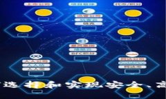 数字钱包源码下载：如何选择和实现安全、高效