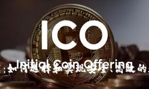 数字钱包源码下载：如何选择和实现安全、高效的数字钱包解决方案