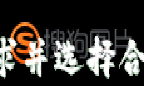 
  深入了解20个数字钱包：选择最适合您的数字资产管理工具 / 

关键词
 guanjianci 数字钱包, 加密货币, 区块链技术, 资产管理 /guanjianci 

什么是数字钱包？
数字钱包是用于存储、管理和交易数字资产的工具。它们允许用户安全地存储加密货币、数字货币和其他相关资产。数字钱包可以是软件（如应用程序或桌面程序）或硬件（如物理设备），并通过加密技术保护用户的资产安全。

随着加密货币的兴起，数字钱包在金融科技领域的地位变得越来越重要。用户通常需要使用数字钱包来接收、发送和存储其数字资产，确保交易的安全性和隐私性。

数字钱包的类型
数字钱包主要分为三种类型：热钱包、冷钱包和硬件钱包。

h4热钱包/h4
热钱包是在线连接到互联网的数字钱包，便于用户进行频繁的交易。由于其便捷性，热钱包受到许多用户的欢迎，但同时也面临更高的安全风险。例如，某些交易所提供的在线钱包就是热钱包的代表。

h4冷钱包/h4
冷钱包则是离线的钱包，安全性更高。冷钱包通常用于长期存储资产，因其未连接互联网而降低了被黑客攻击的风险。冷钱包的例子包括纸质钱包和某些离线软件钱包。

h4硬件钱包/h4
硬件钱包是一种专门的设备，用户可以用来存储加密货币。它们不仅提供了额外的安全功能，还支持多种类型的货币。许多硬件钱包都配备了自带的安全芯片，以保护用户的私钥。

20个知名数字钱包的列表
以下是20个当前市场上最流行的数字钱包，这些钱包在易用性、安全性和功能性方面都有所优势：

ol
liCoinbase Wallet/li
liMetaMask/li
liLedger Live/li
liTrezor/li
liTrust Wallet/li
liExodus/li
liMyEtherWallet/li
liBlockchain.com Wallet/li
liAtomic Wallet/li
liBinance Wallet/li
liElectrum/li
liJaxx Liberty/li
liEdge Wallet/li
liZenGo/li
liCoinomi/li
liCrypto.com Wallet/li
liGuarda Wallet/li
liFreewallet/li
liSpectroCoin Wallet/li
liInfinito Wallet/li
/ol

每个数字钱包的详细介绍
在接下来的部分，我们将详细探讨上面列出的数字钱包的特点、优缺点以及适用场景。

h41. Coinbase Wallet/h4
Coinbase Wallet是一个用户友好的数字钱包，适合初学者使用。用户可以轻松地存储和管理多种加密资产，同时支持DApp和DeFi应用。Coinbase Wallet的安全性也非常高，支持多种安全保护措施。

h42. MetaMask/h4
MetaMask是一个著名的以太坊钱包，允许用户与以太坊区块链上的DApp进行无缝连接。其界面直观易用，适合需要频繁访问以太坊应用的用户。同时，它也支持硬件钱包的集成。

h43. Ledger Live/h4
Ledger Live是Ledger硬件钱包的配套应用，为用户提供安全的资产管理和多种加密货币的支持。用户可以通过硬件设备离线管理资产，极大地提高安全性。

h44. Trezor/h4
Trezor是另一个广受欢迎的硬件钱包，支持广泛的加密资产并提供极高的安全性。用户能够轻松管理资产，并在设备上直接进行交易。

h45. Trust Wallet/h4
Trust Wallet是Binance官方推出的移动钱包，支持多种区块链和代币。其去中心化的特性使用户能够自行管理私钥，非常适合需要高度隐私保护的用户。

h46. Exodus/h4
Exodus以其优雅的用户界面和强大的功能闻名，非常适合新手用户。它支持多种货币，并可以通过交换功能方便地进行交易。

h47. MyEtherWallet/h4
MyEtherWallet是以太坊用户的热门选择，提供控制私钥的权利。它是一个开源钱包，价格透明，用户能够自由进行以太坊及其代币的管理。

h48. Blockchain.com Wallet/h4
Blockchain.com Wallet是比特币的首个钱包之一，支持多种加密资产，用户可以通过简单的界面进行管理。它的安全性较高，并提供了备份和恢复选项。

h49. Atomic Wallet/h4
Atomic Wallet支持多种代币和交易所，提供无中央平台的交易功能。同样地，Atomic Wallet也强调用户对私钥的控制，确保用户的隐私性。

h410. Binance Wallet/h4
作为全球最大的交易平台，Binance提供了其自己的钱包解决方案，便于用户管理币种及进行快速交易。

h411. Electrum/h4
Electrum是比特币专用的钱包，因其强大的功能和安全性被许多专业用户青睐。其轻量级的特性使其可以快速同步。

h412. Jaxx Liberty/h4
Jaxx Liberty支持多种数字资产，用户界面友好，非常适合初学者。它还提供了跨平台的使用体验。

h413. Edge Wallet/h4
Edge Wallet专注于移动平台，支持多种加密货币的管理。同时它还提供了安全和隐私保护功能，保障用户的信息安全。

h414. ZenGo/h4
ZenGo以其无私钥的设计为特点，为用户提供更简便的操作流程，同时注重安全性，是新手友好的选择。

h415. Coinomi/h4
作为最早的多币种钱包之一，Coinomi支持超过1700种加密资产，用户可以轻松进行资产管理。

h416. Crypto.com Wallet/h4
Crypto.com Wallet不仅是一个数字资产存储工具，还提供了去中心化交易所功能，非常适合需要多种功能的用户。

h417. Guarda Wallet/h4
Guarda Wallet支持多种区块链资产，用户可以自主管理私钥，并提供DApp支持。

h418. Freewallet/h4
Freewallet专注于提供便捷的移动端体验，用户可以快速进行交易，因此适合需要频繁使用钱包的用户。

h419. SpectroCoin Wallet/h4
SpectroCoin是一个综合性钱包，不仅支持加密货币的存储与管理，还有借记卡和在线交易的功能。

h420. Infinito Wallet/h4
Infinito Wallet支持多种加密资产及ICO项目的管理，非常适合希望保持在前沿的用户。

常见问题解答

h4问题1: 如何选择适合自己的数字钱包？/h4
选择合适的数字钱包需要考虑多个因素，首先是安全性。查看钱包的安全功能，如双重身份验证、冷存储等。这些功能可以确保您的资产在存储和交易过程中保持安全。

其次是易用性。如果您是新手，建议选择用户界面友好、操作简单的钱包。此外，还需要考虑支持的币种，确保钱包能支持你所持有的数字资产的管理。

还要考虑费用问题，有些钱包可能在交易时收取费用，选择时要仔细比较。另外，支持的设备类型也是一个重要因素，如果你希望在移动设备上使用，选择一个兼容移动设备的钱包将是明智的。

最后，考虑钱包的声誉和用户评价。通过网上的评论和反馈了解其他用户的体验，有助于你做出更多的信息化决策。

h4问题2: 数字钱包是否安全？/h4
数字钱包的安全性依赖于多种因素，包括钱包类型、用户习惯以及钱包服务提供商的安全措施。热钱包虽然使用方便，但由于在线性质，容易受到黑客攻击，因此在存储大量资产时，通常推荐使用冷钱包或硬件钱包。

此外，用户自身的操作习惯也会影响安全性，例如，选择强密码以及定期更换密码都是保障账户安全的重要环节。同时，可以考虑开启双重身份验证，增加额外的保护层。

另外，一些钱包提供了恢复种子词的选项（如助记词），这对恢复钱包是至关重要的用户必须妥善保管这些信息，避免泄露给他人。

总之，虽然没有任何方式可以做到百分之百的安全，但通过选择合适的钱包，并采取必要的安全措施，可以大幅降低资产被盗的风险。

h4问题3: 数字钱包的私人密钥是什么？/h4
私人密钥是一串随机生成的数字和字母组合，充当数字钱包的”门锁“。用户需要使用这个密钥来授权他们的交易，私钥的管理非常重要。失去或泄露私钥将导致资产无法恢复或被他人控制。

在大多数情况下，用户控制着自己的私人密钥，这意味着他们有责任妥善保管。为了增强安全性，许多数字钱包建议使用冷存储或硬件钱包来存储私人密钥，类似于传统的钱包。

在创建数字钱包时，用户通常会得到一个助记词（如12个或24个单词），这些助记词可以用于恢复钱包和重建私钥。因此，请务必将这些助记词妥善保管，并不轻易分享。

此外，尽量避免把私人密钥存储在网络上，如社交媒体、电子邮件等易受攻击的地方。选择离线存储、纸质备份或硬件钱包都是防范盗窃的重要手段。

h4问题4: 如何管理多个数字钱包？/h4
随着加密货币的日益普及，许多人会选择同时管理多个数字钱包。为了方便管理，可以考虑如下方法:

首先，使用详细的分类系统。例如，根据不同的使用目的或资产类型为钱包进行分类，可以提高效率。在资金量较大的情况下，建议将资产分散到几个不同的钱包中，以降低单一钱包被盗所带来的风险。

其次，保持良好的记录，定期记录每个钱包中的资产和交易情况，这将有助于跟踪并管理自己的数字资产。当需要查看某个特定钱包的情况时，方便查找。

此外，使用密码管理器来保存每个钱包的登录信息是一种安全而方便的方式，这样就可以避免在每次登录时输入复杂的密码。

最后，定期审查钱包的安全设置，确保所有钱包都具备最新的安全措施，并根据需要进行更新。这将有助于保护您的资产安全。

通过以上信息，相信您已经对数字钱包有了更深入的理解。数字钱包的种类丰富，各有特点，了解自己的需求并选择合适的钱包将有助于您更好地管理数字资产。