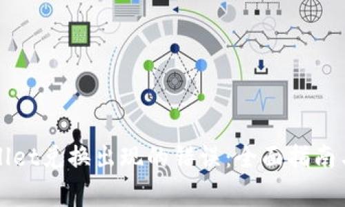 如何解决tpWallet兑换出现的错误：全面指南与常见问题解析