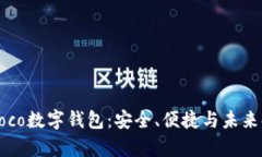 全面解析Moco数字钱包：安全、便捷与未来金融的