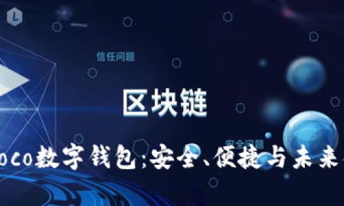 全面解析Moco数字钱包：安全、便捷与未来金融的结合